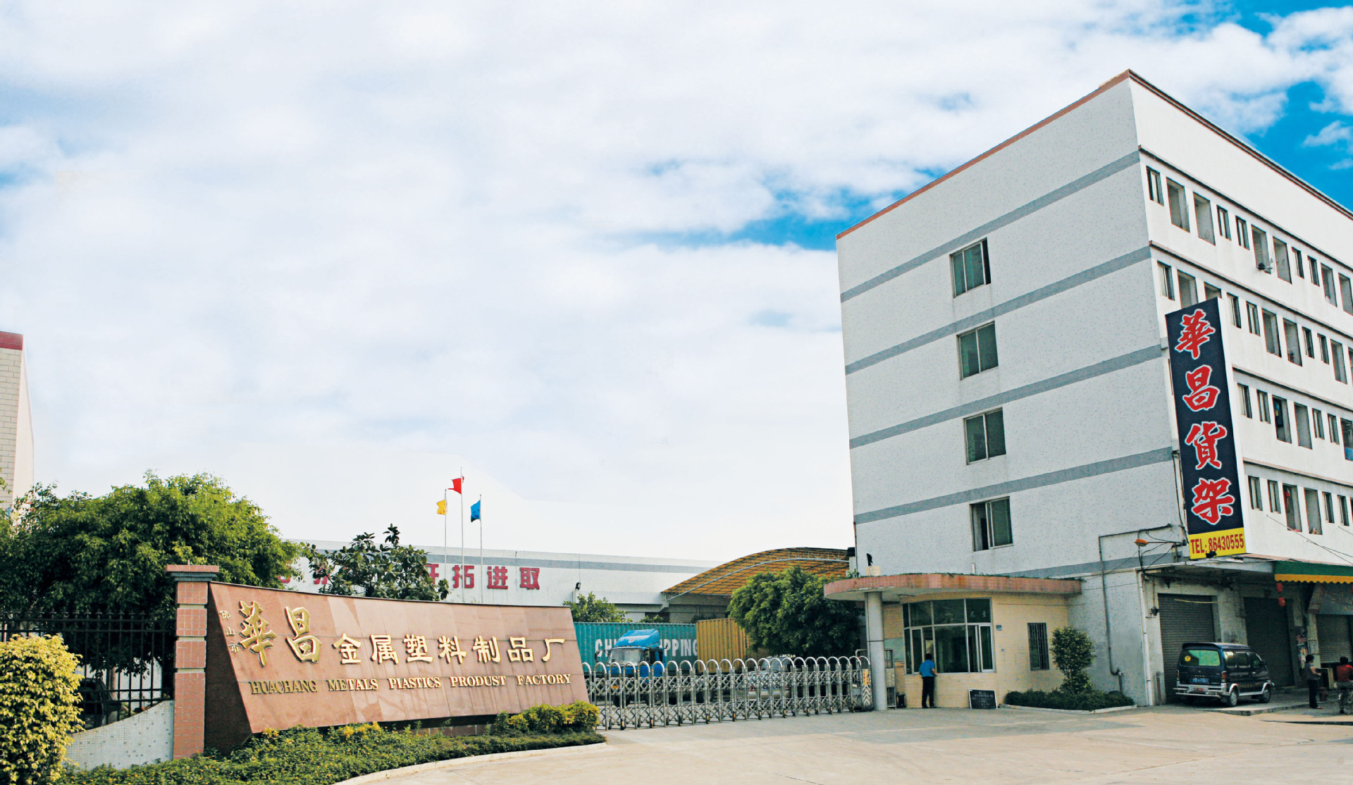 佛山市南海罗村华昌金属塑料制品厂